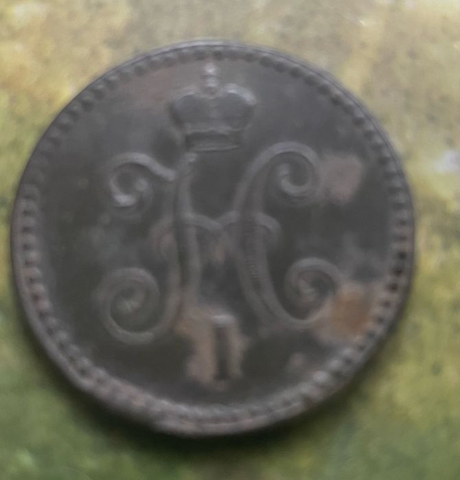 Одна копейка серебром 1841