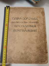 Справочник по проектированию отопления и вентиляции 1953 Том 1