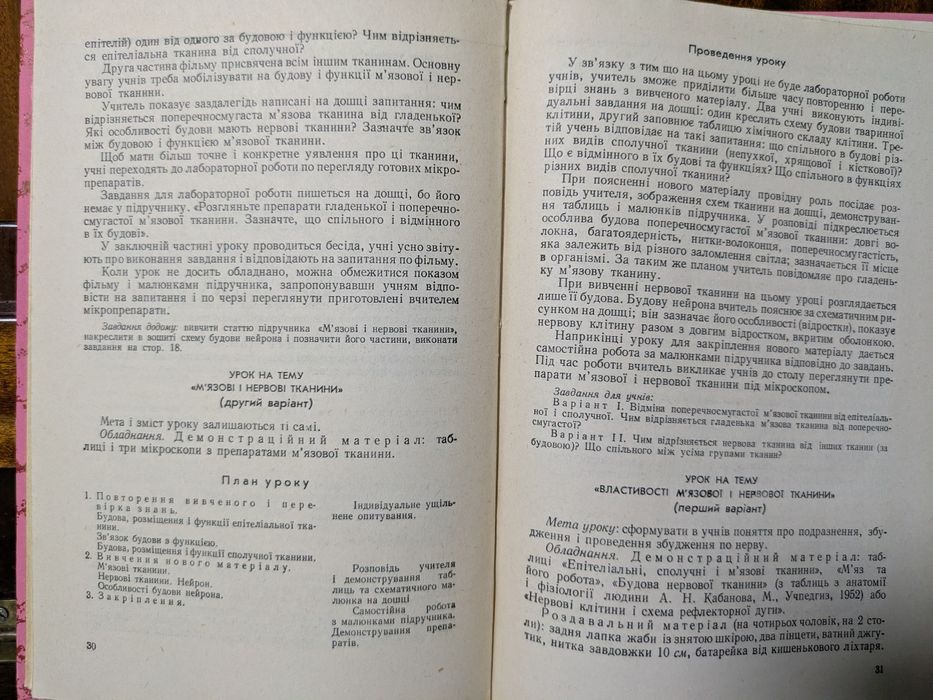 Уроки з анатомії, фізіології та гігієни людини. Методичний посібник