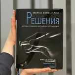 Книга Решения Марко Венециани стоматология