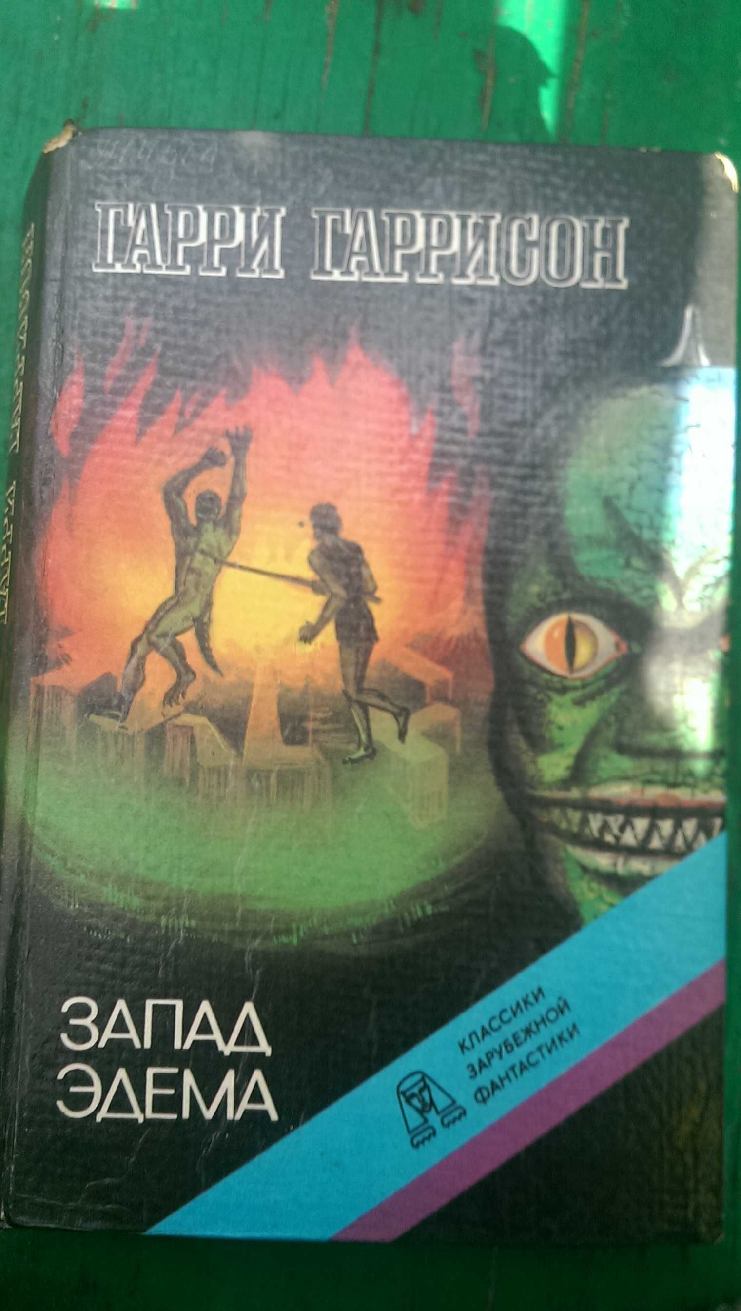 "Запад Эдема" (фантастика) Гари Гаррисон