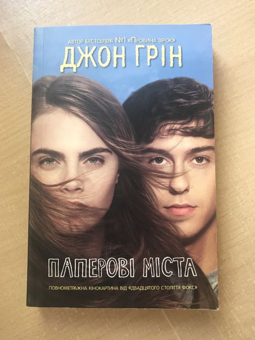 Джон Грин Паперові міста