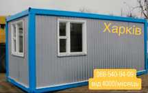 Оренда битовок у Харковi ,вагончиків та контейнерiв(вiд - 4000грн)