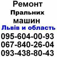 Ремонт пральних машин Львів. Без вихідних.