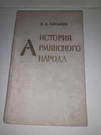 История армянского народа. Парсамян