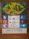 школьникам Иллюстрированная детская энциклопедия	Мир и человек