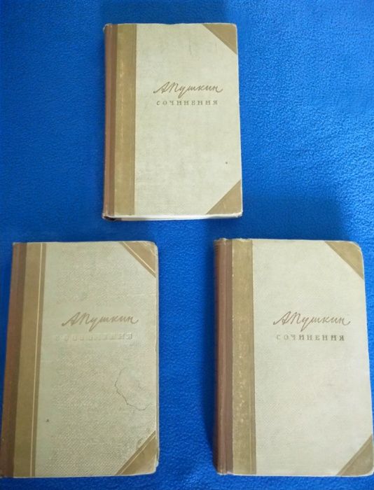 А.С.Пушкин. Сочинения в 3-х томах 1958 г.