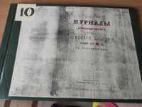 Журналы Александровского уездного земского собрания. 1889