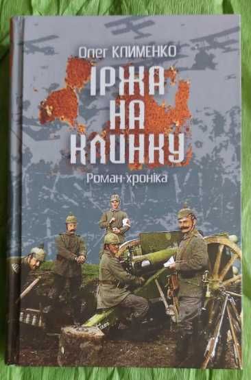 Олег Клименко Іржа на клинку