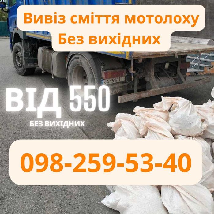 Вывоз строймусора хлама мебели Киев