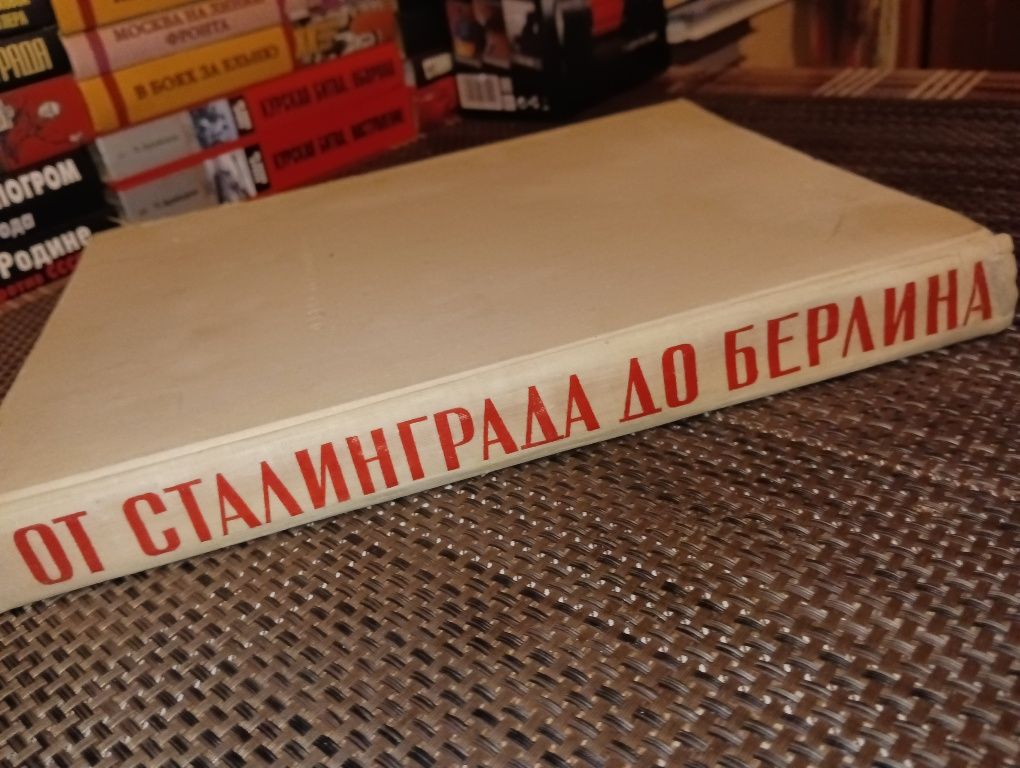 Книга "От Сталинграда до Берлина"