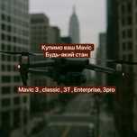 Купимо ваш дрон Мавік 3 ,classic , 3 Т , 3 Про , enterprice