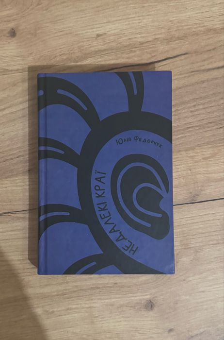 «Недалекі краї» Юлія Федорчук