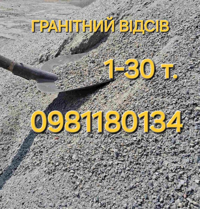 Гранитный отсев Гранітний відсів шлак щебінь пісок