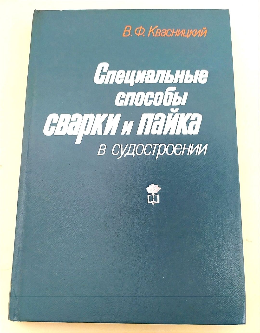 СВАРКА Судостроение руководство по сварке судов кораблей технология