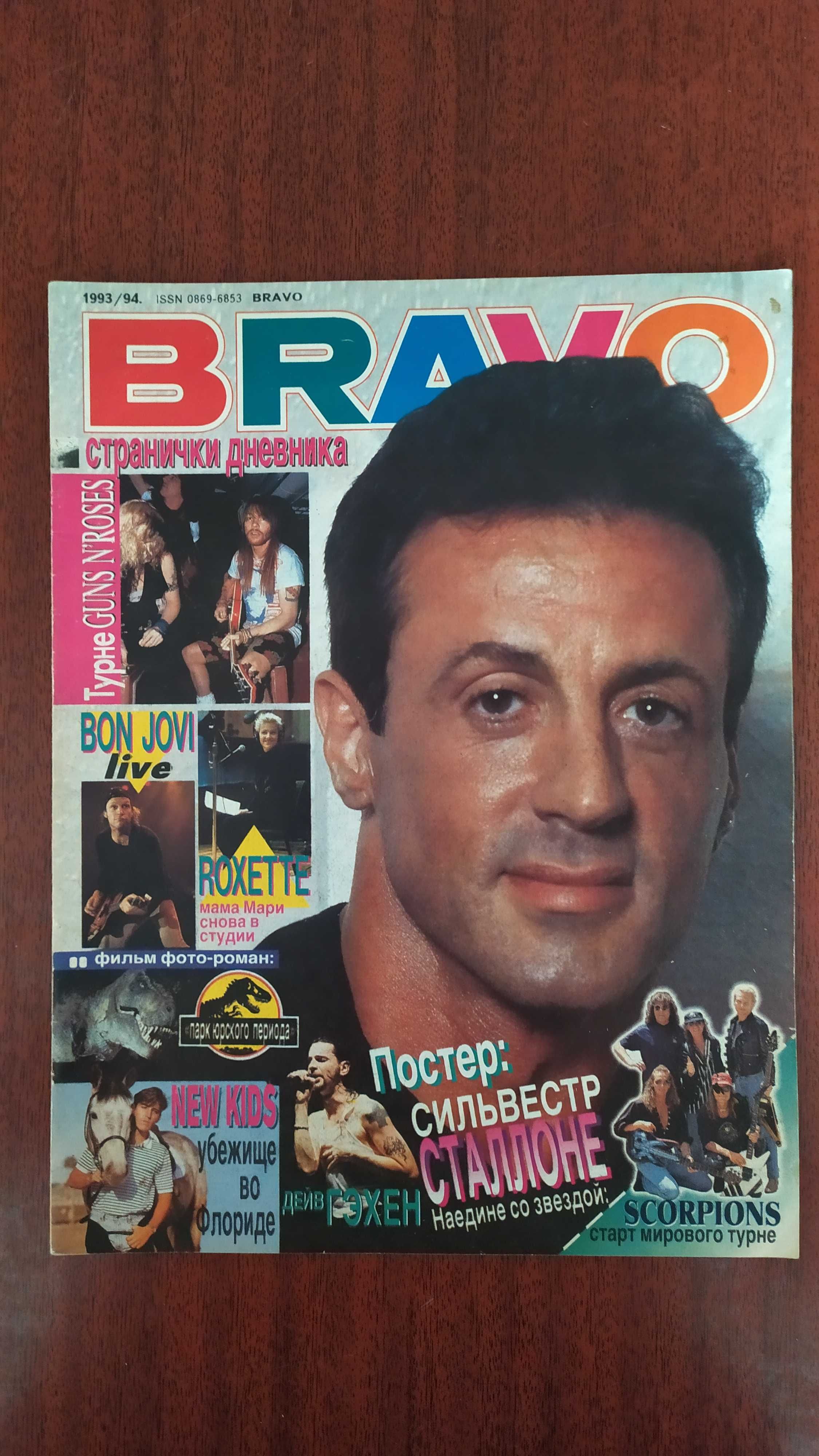 Журнал Bravo  1993/94 года