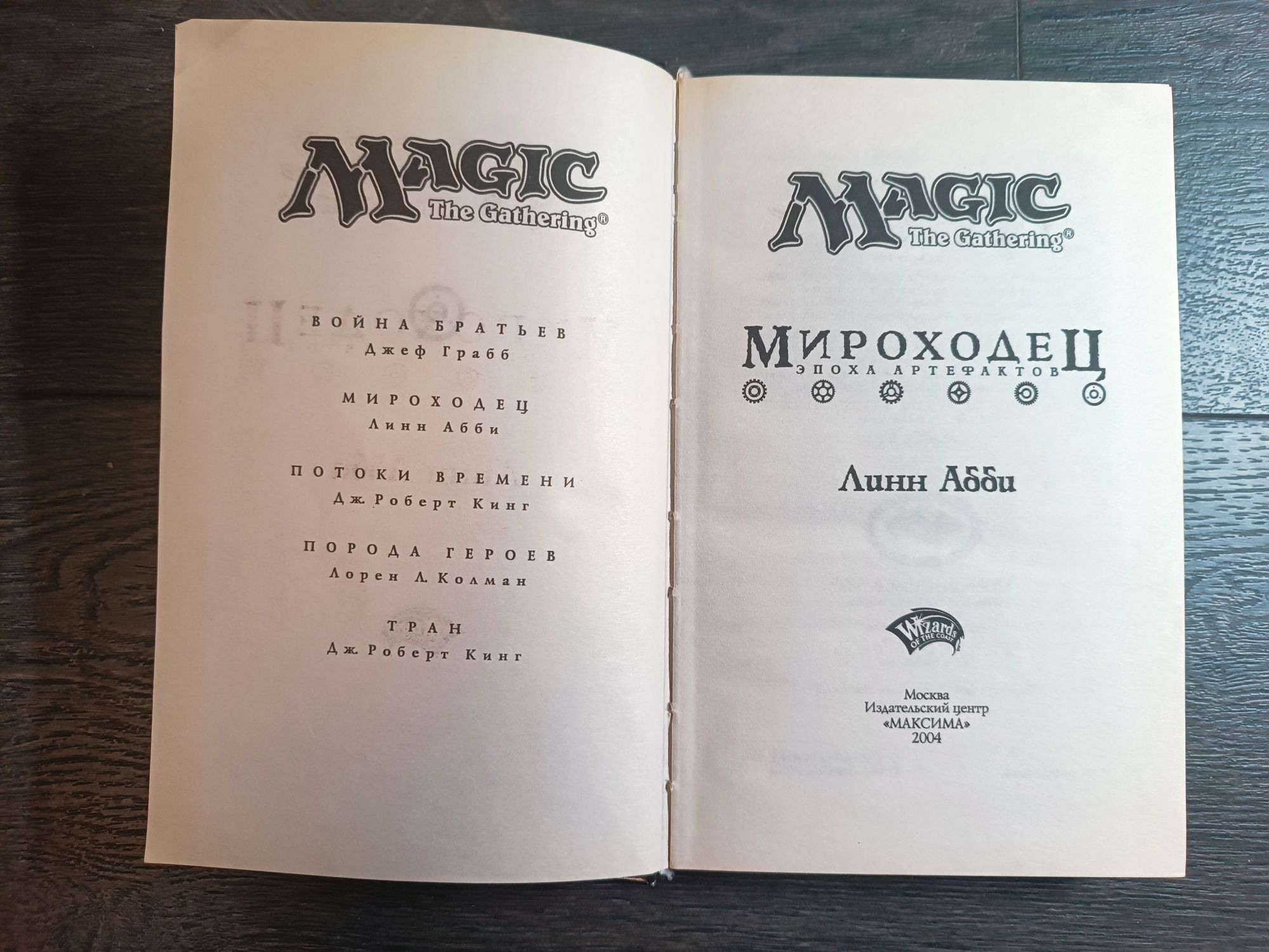 Книга Magic The Gathering Мироходец. Линн Абби