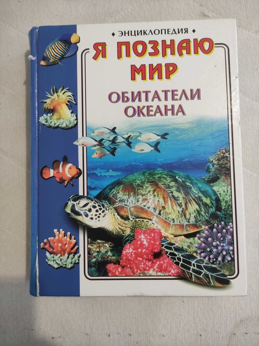 Я познаю мир Обитатели океана