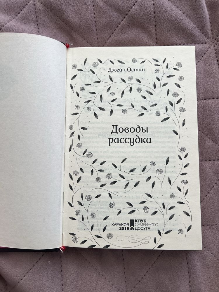 Джейн остин. Доводы рассудка. Роман