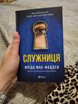 Служниця, Фріда Мак-Фаден