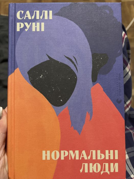 "Нормальні люди" Саллі Руні