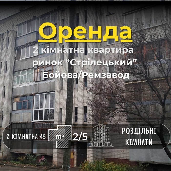 Оренда  затишна 2 кімнатна квартира Бойова Ремзавод СМ