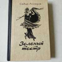 Сабир Ахмедов "Зелёный театр".Роман,повести.Перевод с азербайджанского