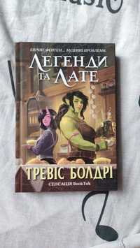 Нова книга Тревіс Болдрі Легенди та лате Фентезі