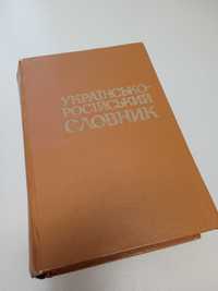 Українсько - російський словник