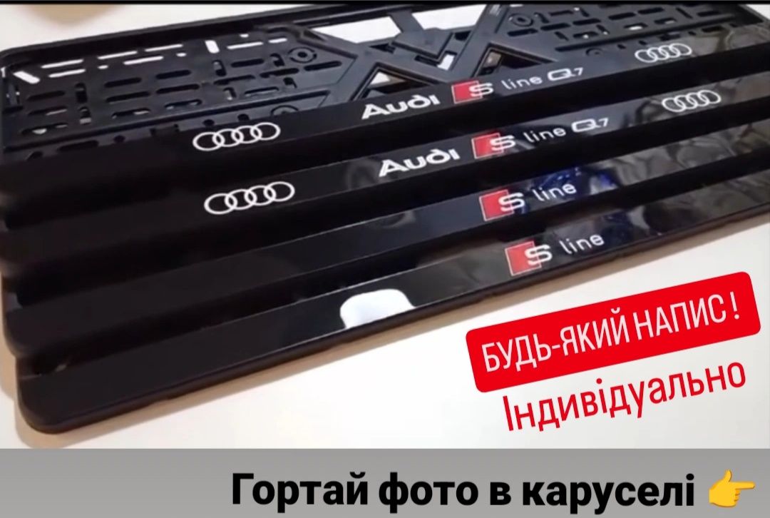 Рамки под номера Audi - Робимо номерні Рамки Ауді автономер, рамки LUX