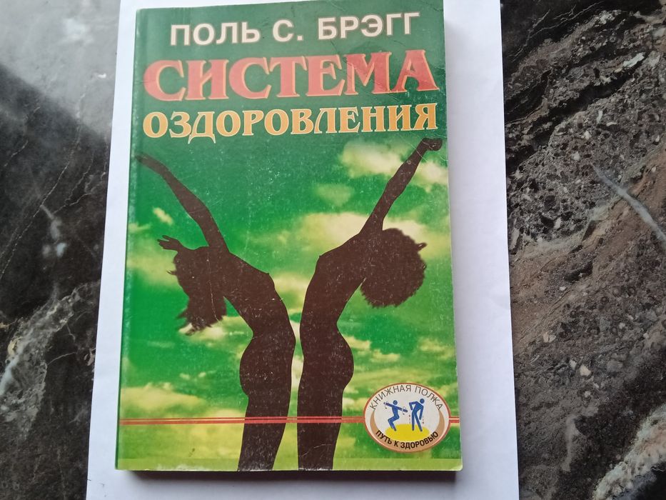Поль С.Брегг Система оздоровлення. Жизнь без лекарств 1999