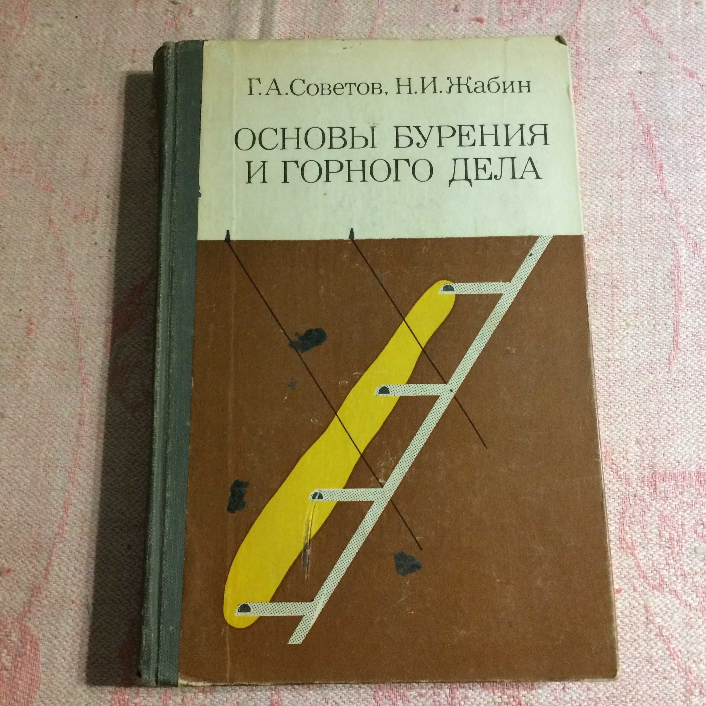 Основы бурения и горного дела Жабин Советов 1980 Недра