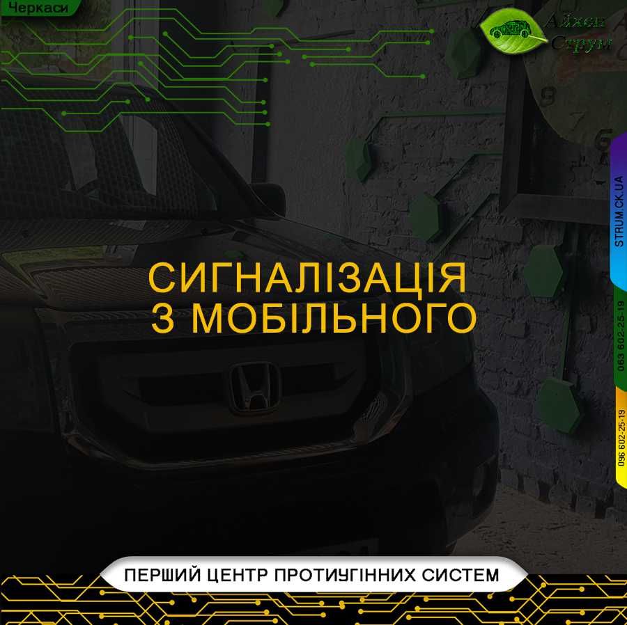 СТРУМ - Установка автосигнализаций автосигналізація Монтаж авто ремонт