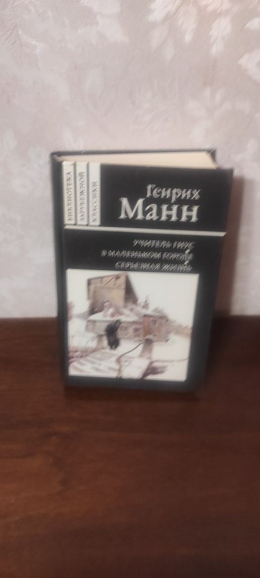 Генріх Манн, Бальзак,Сенкевіч, Моцарт, Бетховен