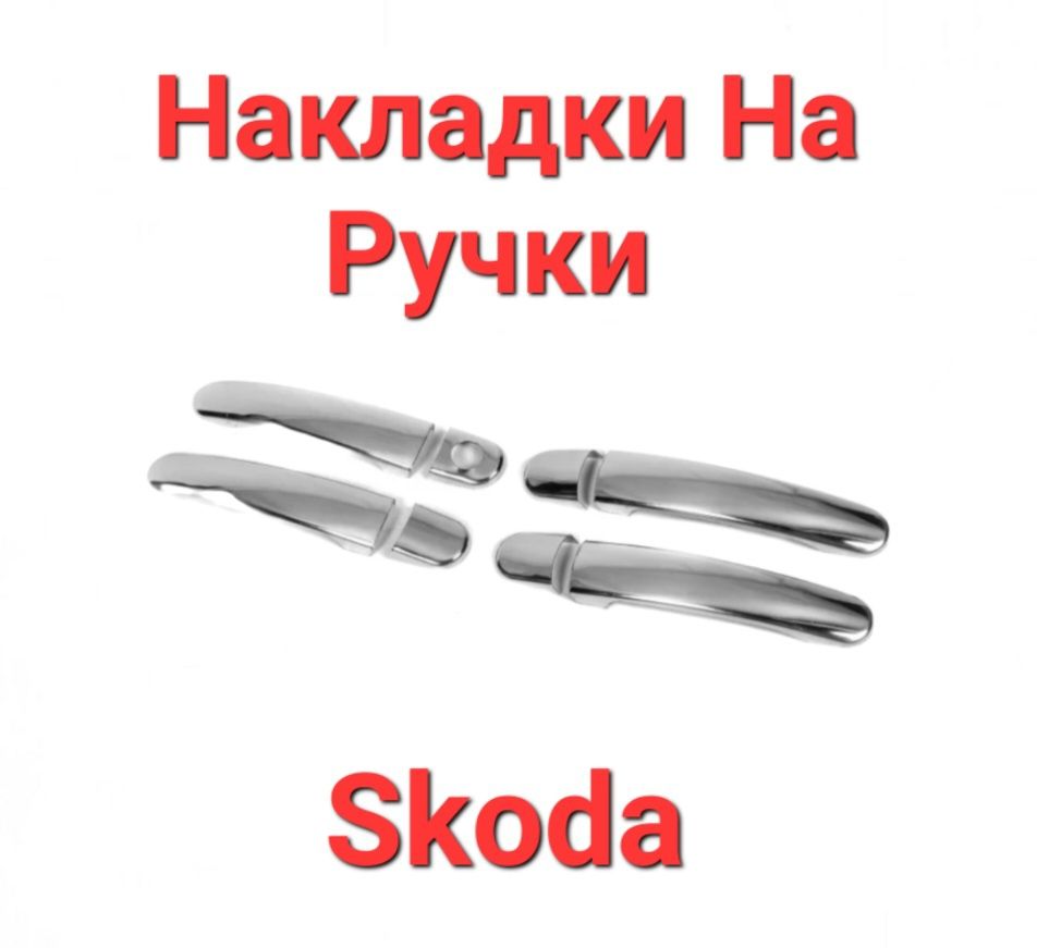 Накладки, На, Ручки, Skoda, Шкода, Нержавіюча, Сталь, Хромові, Хром