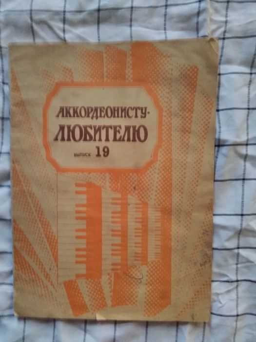 Ноты "Акордионисту любителю" (1989 г.) б/у
