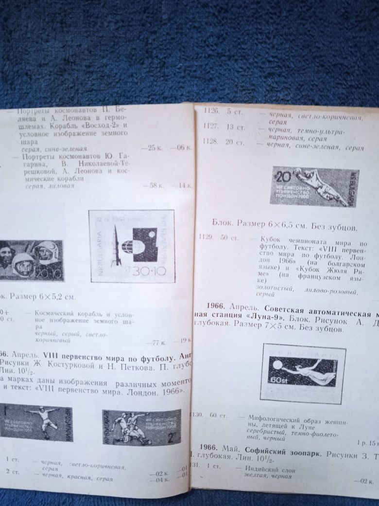 Каталог поштових марок1966р. Болгарії,Венгрії,Германії,,Польщі, Румуні