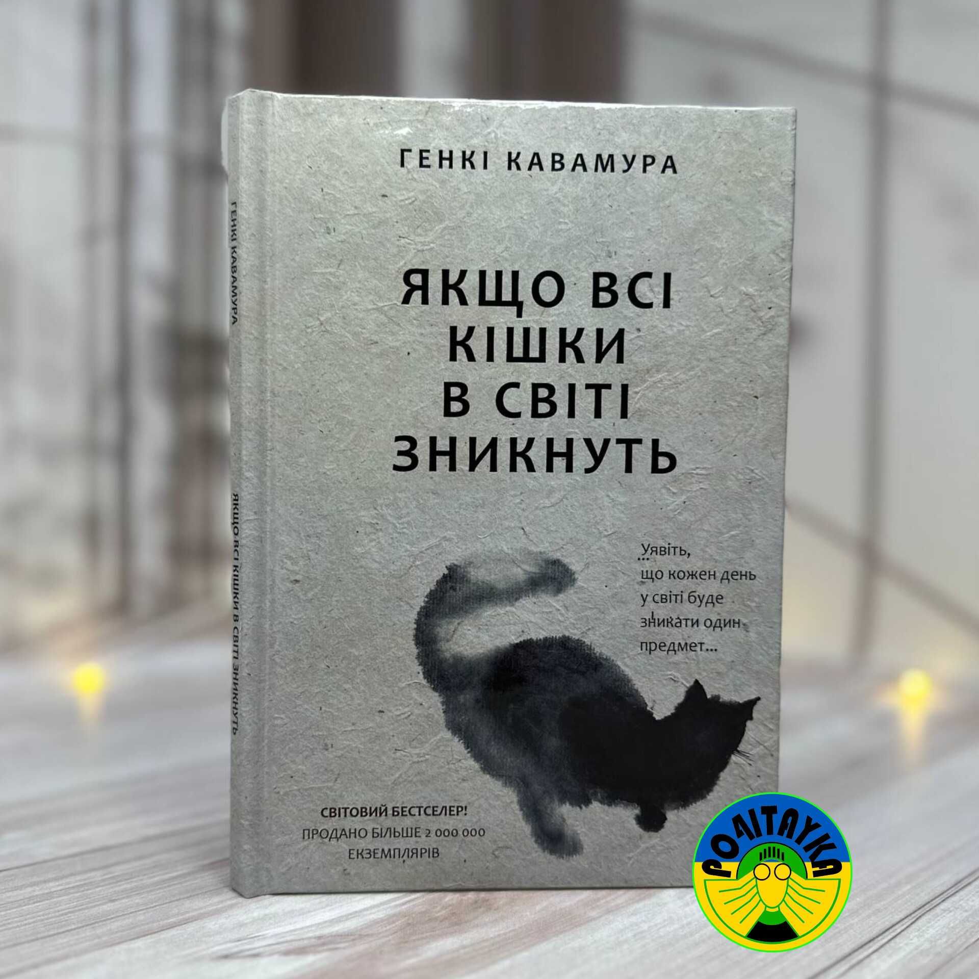 Генкі Кавамура Якщо всі кішки у світі зникнуть