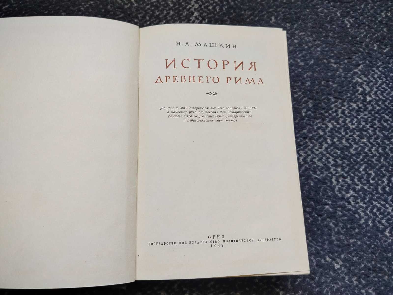 Н.А.Машкин История Древнего Рима. М. ОГИЗ. 1948г.