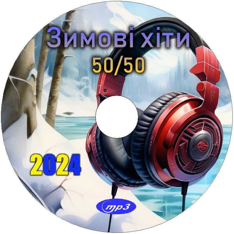 Музика: Audio CD, MP3 диски (січень) 2024