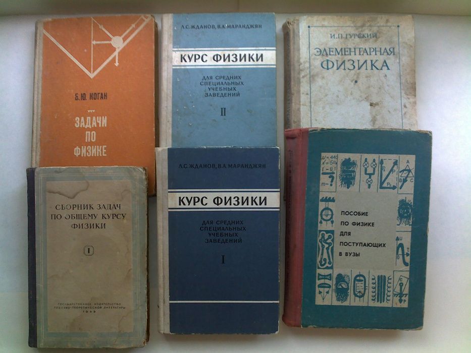 Книги учебники по физике из ссср