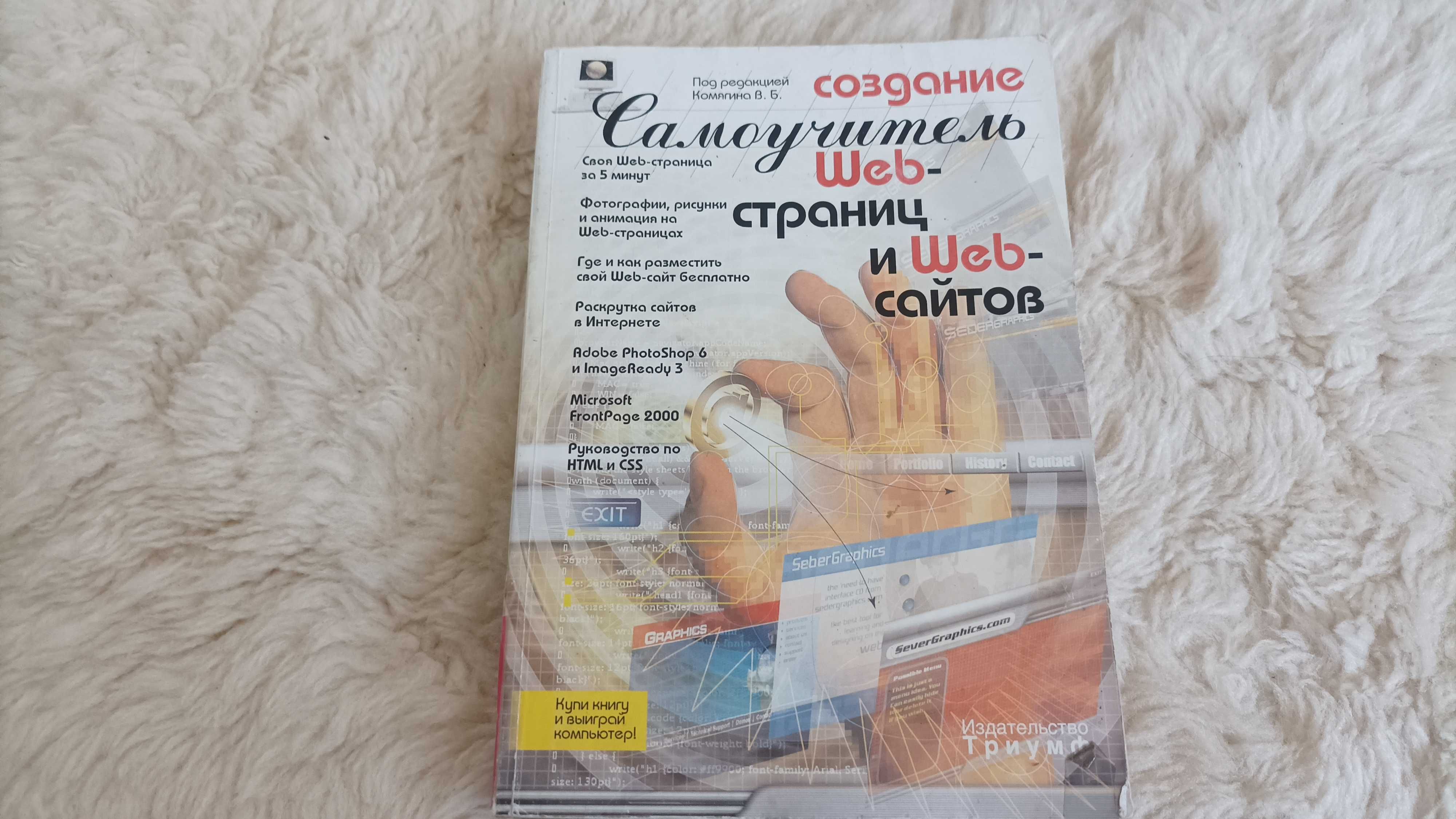 Книга "Створення Web-сторінок та Web-сайтів" Василя Печнікова