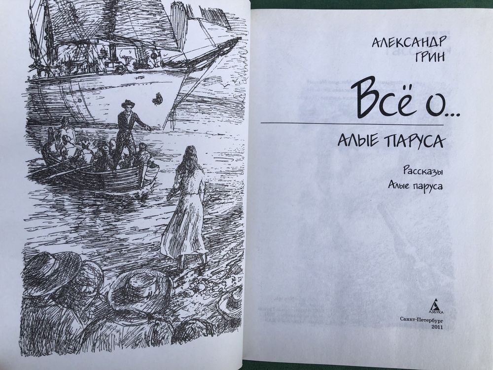 Плые паруса. Рассказы. Александр Грин. Все о…