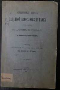 Клитин. Современные вопросы западной богословской науки. Одесса, 1904