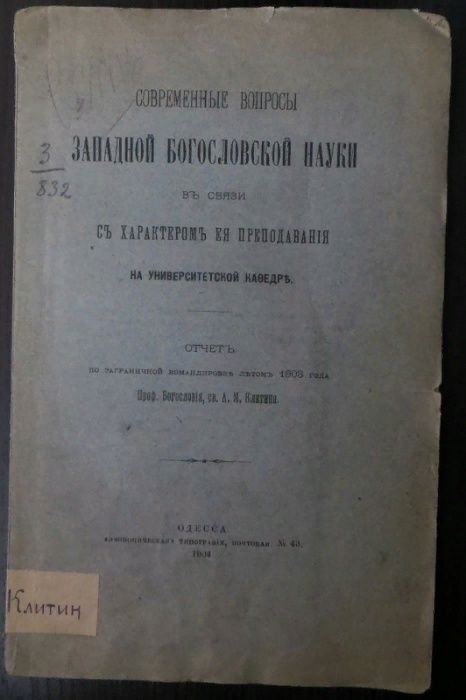 Клитин. Современные вопросы западной богословской науки. Одесса, 1904
