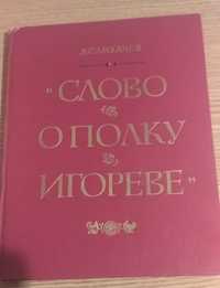 Лихачев Д. Слово о полку Игореве