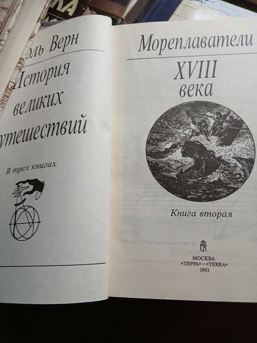 Три тома Джуль Верна из серии "История великих  путешествий"