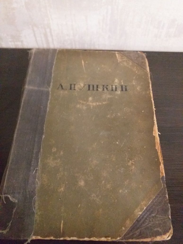 А. Пушкин. Сочинения. 1936г.