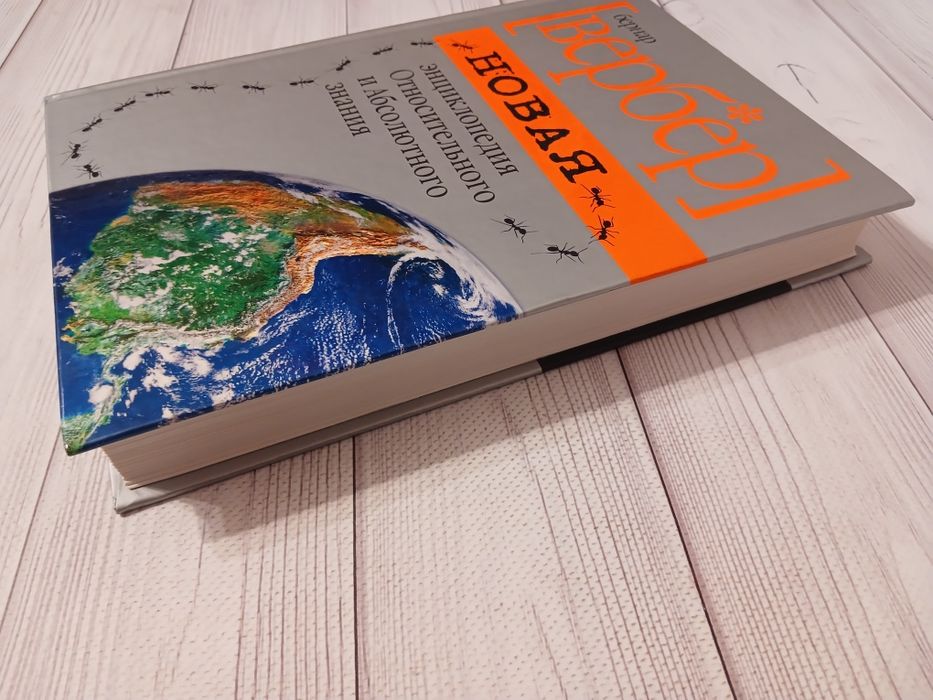 Книга Бернар Вербер Новая энциклопедия