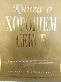 Абсолютно новая подарочная книга "О хорошем сексе"